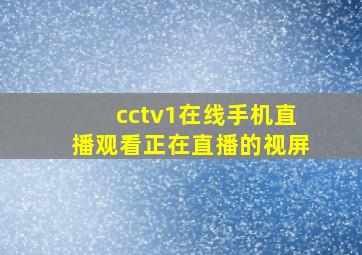 cctv1在线手机直播观看正在直播的视屏