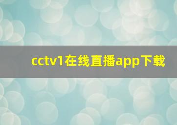 cctv1在线直播app下载