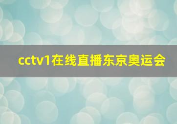 cctv1在线直播东京奥运会