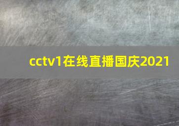 cctv1在线直播国庆2021