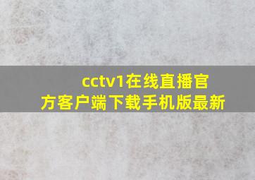 cctv1在线直播官方客户端下载手机版最新