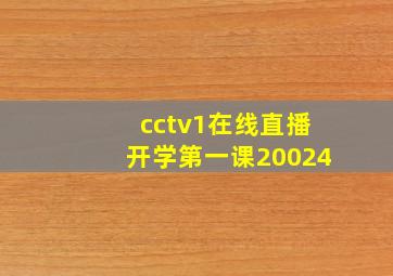 cctv1在线直播开学第一课20024