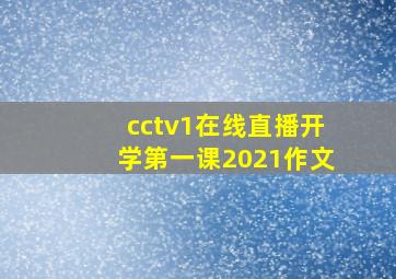 cctv1在线直播开学第一课2021作文