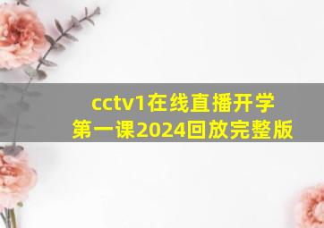 cctv1在线直播开学第一课2024回放完整版