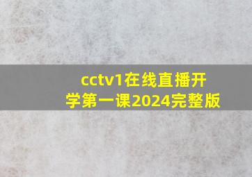 cctv1在线直播开学第一课2024完整版