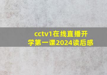 cctv1在线直播开学第一课2024读后感