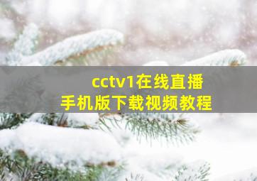 cctv1在线直播手机版下载视频教程