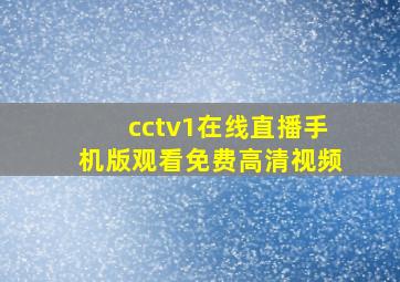 cctv1在线直播手机版观看免费高清视频