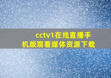 cctv1在线直播手机版观看媒体资源下载