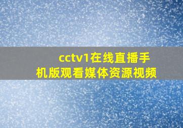 cctv1在线直播手机版观看媒体资源视频