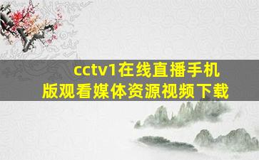 cctv1在线直播手机版观看媒体资源视频下载