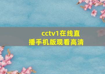 cctv1在线直播手机版观看高清