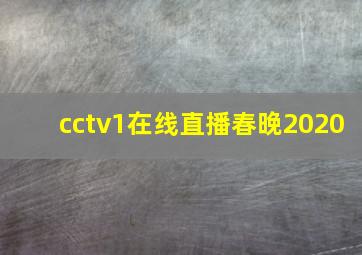 cctv1在线直播春晚2020