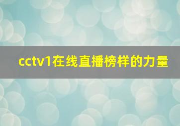 cctv1在线直播榜样的力量