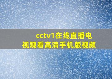 cctv1在线直播电视观看高清手机版视频