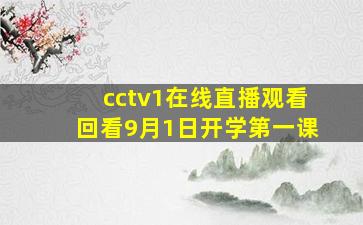 cctv1在线直播观看回看9月1日开学第一课