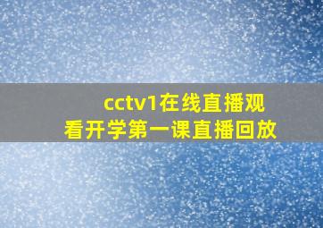 cctv1在线直播观看开学第一课直播回放