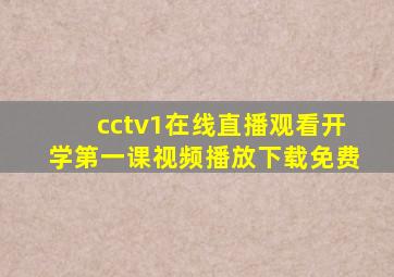 cctv1在线直播观看开学第一课视频播放下载免费