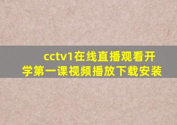 cctv1在线直播观看开学第一课视频播放下载安装