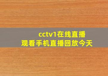 cctv1在线直播观看手机直播回放今天