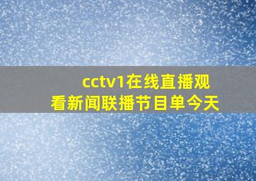 cctv1在线直播观看新闻联播节目单今天