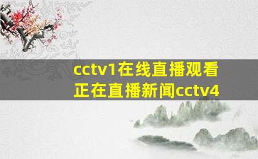 cctv1在线直播观看正在直播新闻cctv4