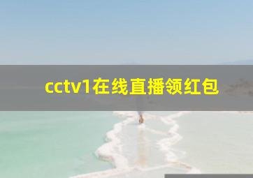 cctv1在线直播领红包