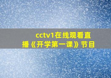 cctv1在线观看直播《开学第一课》节目