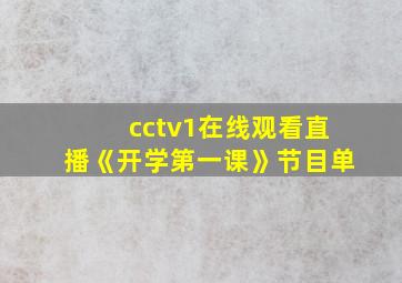 cctv1在线观看直播《开学第一课》节目单