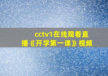 cctv1在线观看直播《开学第一课》视频