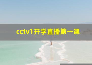 cctv1开学直播第一课