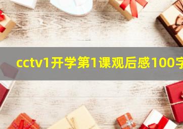 cctv1开学第1课观后感100字