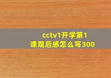 cctv1开学第1课观后感怎么写300