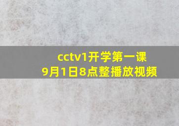 cctv1开学第一课9月1日8点整播放视频