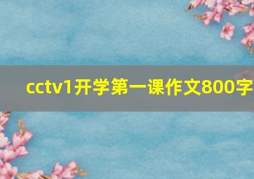 cctv1开学第一课作文800字