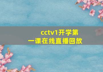 cctv1开学第一课在线直播回放