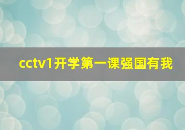 cctv1开学第一课强国有我