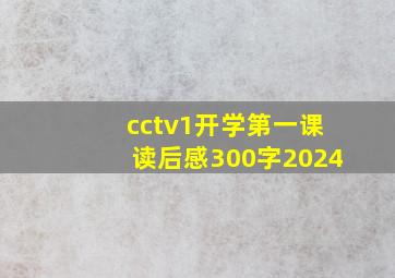 cctv1开学第一课读后感300字2024