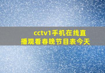 cctv1手机在线直播观看春晚节目表今天