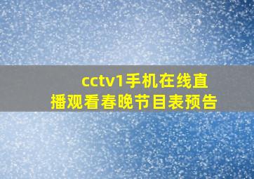 cctv1手机在线直播观看春晚节目表预告