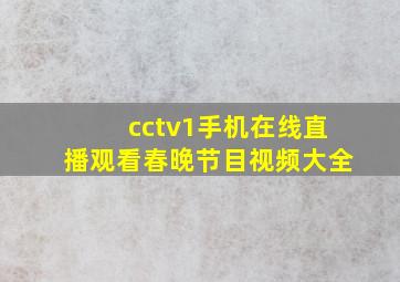 cctv1手机在线直播观看春晚节目视频大全