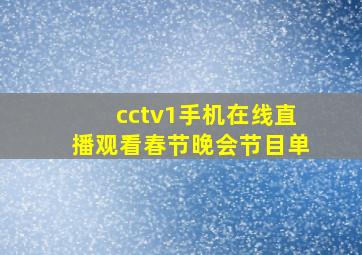 cctv1手机在线直播观看春节晚会节目单