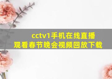 cctv1手机在线直播观看春节晚会视频回放下载