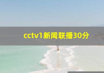 cctv1新闻联播30分