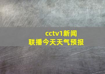 cctv1新闻联播今天天气预报