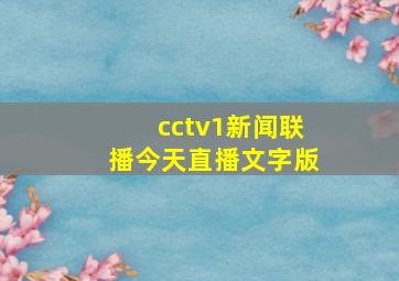 cctv1新闻联播今天直播文字版