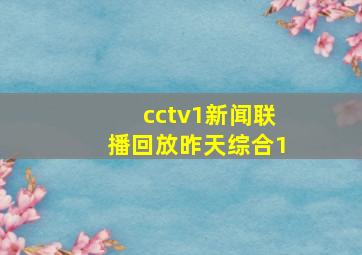 cctv1新闻联播回放昨天综合1