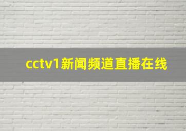 cctv1新闻频道直播在线