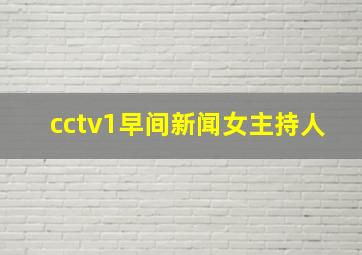 cctv1早间新闻女主持人