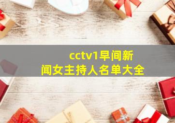 cctv1早间新闻女主持人名单大全